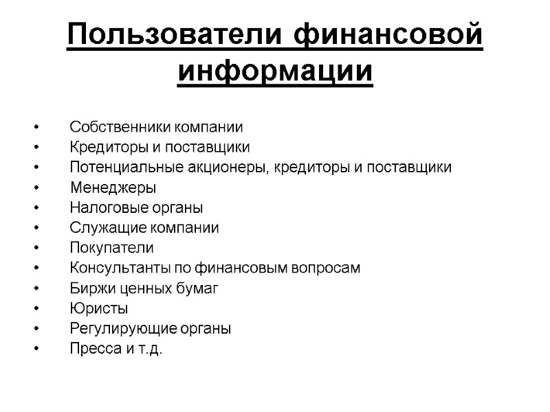 Пользователи финансовой информации   Собственники компании Кредиторы и поставщики Потенциальные акционеры, кредиторы и